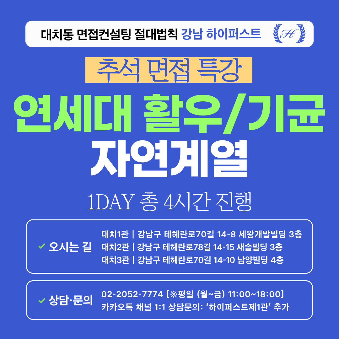 [2026추석특강-자연] 연세대 활동우수/기회균형 자연계열 제시문면접 대비 특강 1DAY 총 4시간 (면접컨설팅)