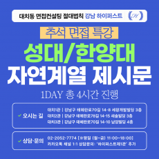 [2026추석특강-자연] 성균관대 과학인재전형/한양대 면접형 수학·과학 제시문면접 대비 특강 1DAY 총 4시간 (면접컨설팅)