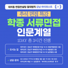 [2026추석특강-인문] 학종 인문계열 서류기반면접 학업/진로/공동체역량 맞춤질문 완성 특강 1DAY 총 3시간 (면접컨설팅)