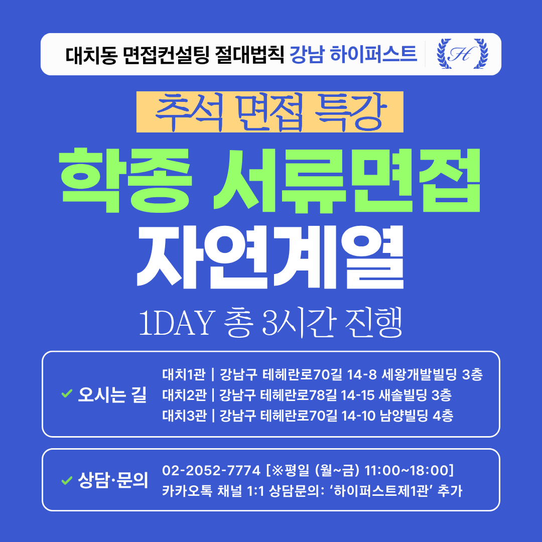 [2026추석특강-자연] 학종 자연계열 서류기반면접 학업/진로/공동체역량 맞춤질문 완성 특강 1DAY 총 3시간 (면접컨설팅)