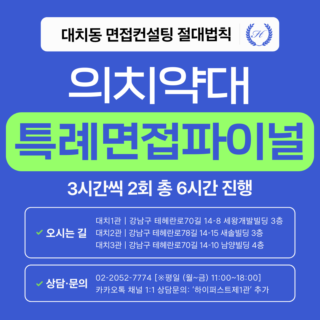 [2027면접파이널-특례] 2027학년도 재외국민 특례 의대·약대 면접파이널 (면접컨설팅)