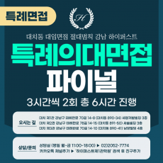 [2026면접파이널-특례] 2026학년도 재외국민 특례의대면접 파이널 (면접컨설팅)