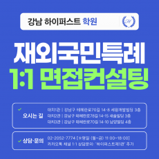 [1:1면접컨설팅-특례] 특례 인문/자연계열 집중대비 1:1 컨설팅 - 대면/비대면 선택가능 (3시간씩 2회 총 6시간) (면접컨설팅)
