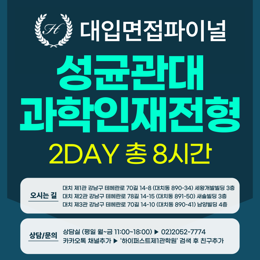 [2026면접파이널-자연] 성균관대 과학인재전형 제시문면접 - 수학+과학 제시문 통합대비 / 2DAY 총 8시간 (면접컨설팅)