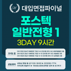 [2026면접파이널-자연] 포스텍 POSTECH 면접 일반전형1 - 개인면접+개인과제+그룹활동면접 / 3DAY 총 9시간 (면접컨설팅)
