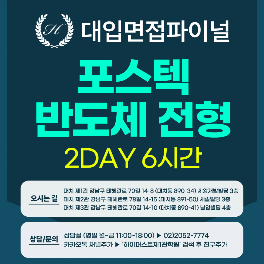 [2026면접파이널-자연] 포스텍 POSTECH 면접 반도체공학인재전형 - 서류+제시문기반면접 / 2DAY 총 6시간 (면접컨설팅)