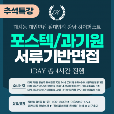 [2025 추석특강-자연] 과기원 서류기반면접-포스텍(일반전형1, 2, 반도체공학인재전형), 유니스트, 지스트 1DAY 총 4시간 (면접컨설팅)