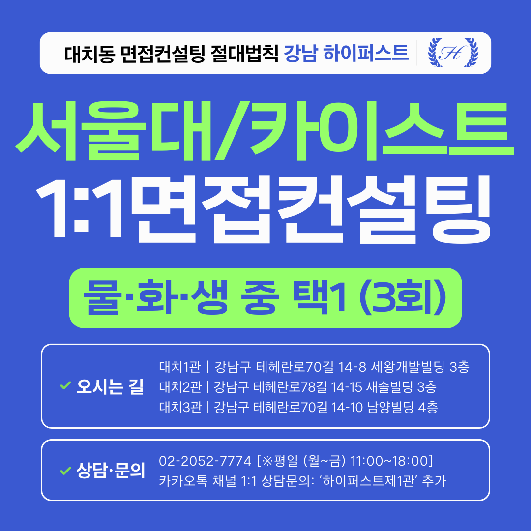 [1:1면접컨설팅-자연] 서울대·카이스트 과학 제시문면접(물리·화학·생명과학) 집중 대비 컨설팅 - 3시간씩 3회 총 9시간 (면접컨설팅)