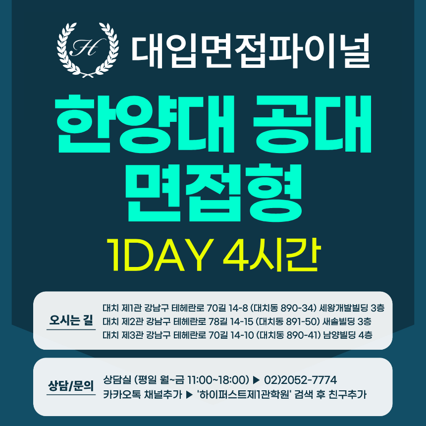 [2027면접파이널-자연] 한양대 공과대학 면접형 - 교과 제시문면접 / 1DAY 총 4시간 (면접컨설팅)