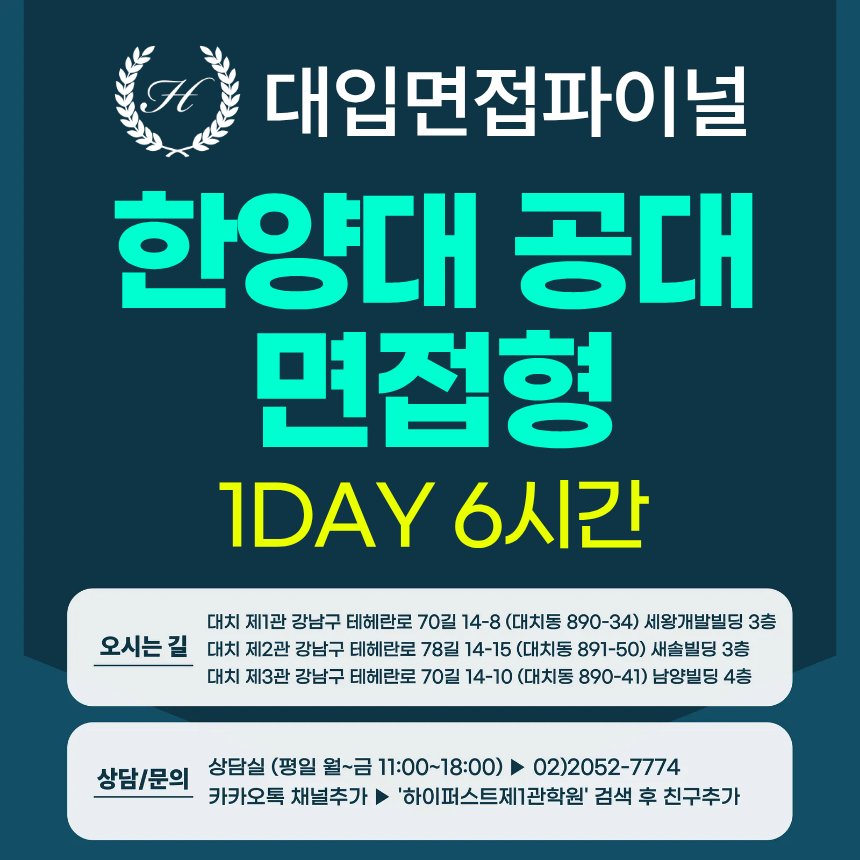 [2026면접파이널-자연] 한양대 공과대학/인터칼리지(자연) 면접형 - 교과 제시문면접 / 1DAY 총 6시간 (면접컨설팅)