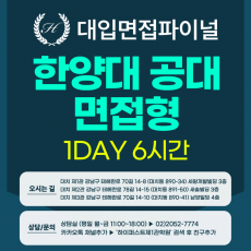 [2026면접파이널-자연] 한양대 공과대학/인터칼리지(자연) 면접형 - 교과 제시문면접 / 1DAY 총 6시간 (면접컨설팅)