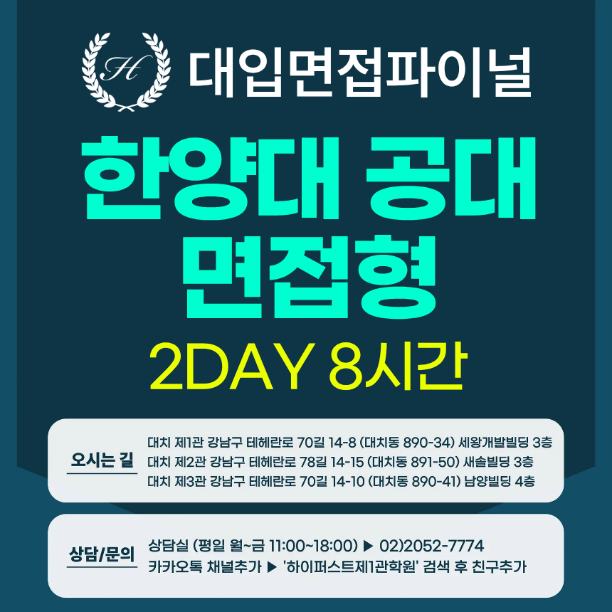 [2026면접파이널-자연] 한양대 공과대학/인터칼리지(자연) 면접형 - 교과 제시문면접 / 2DAY 총 8시간 (면접컨설팅)