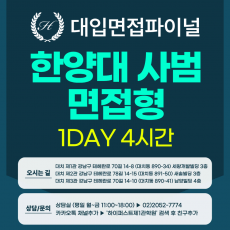 [2026면접파이널] 한양대 사범대학 면접형 - 교직적인성 서류기반면접 / 1DAY 총 4시간 (면접컨설팅)
