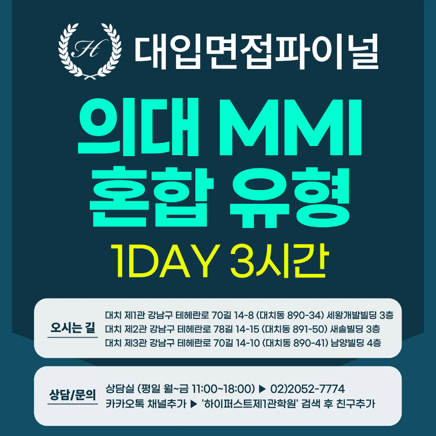 [2026면접파이널-의대] 의대면접 MMI 혼합 제시문 유형 - 서울대, 울산대, 계명대, 건국대(글로컬), 건양대, 대가대, 강원대(춘천) / 1회 3시간 (면접컨설팅)
