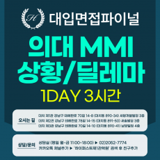 [2026면접파이널-의대] 의대면접 MMI 상황/딜레마 제시문 유형 - 아주대, 성균관대, 인제대, 한림대 / 1회 3시간 (면접컨설팅)