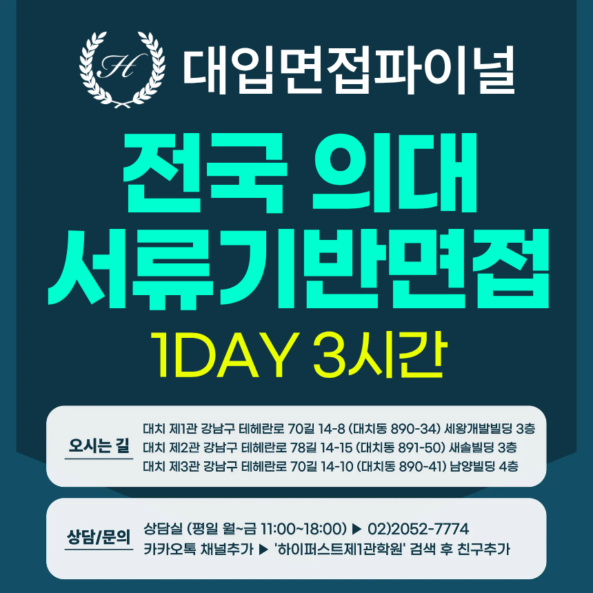 [2026면접파이널-의대] 의대면접 전국의대 서류기반면접 - 1개 대학 선택 / 1회 3시간 (면접컨설팅)