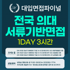 [2026면접파이널-의대] 의대면접 전국의대 서류기반면접 - 1개 대학 선택 / 1회 3시간 (면접컨설팅)