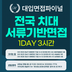 [2026면접파이널-치대] 치대면접 전국치대 서류기반면접 - 1개 대학 선택 / 1회 3시간 (면접컨설팅)
