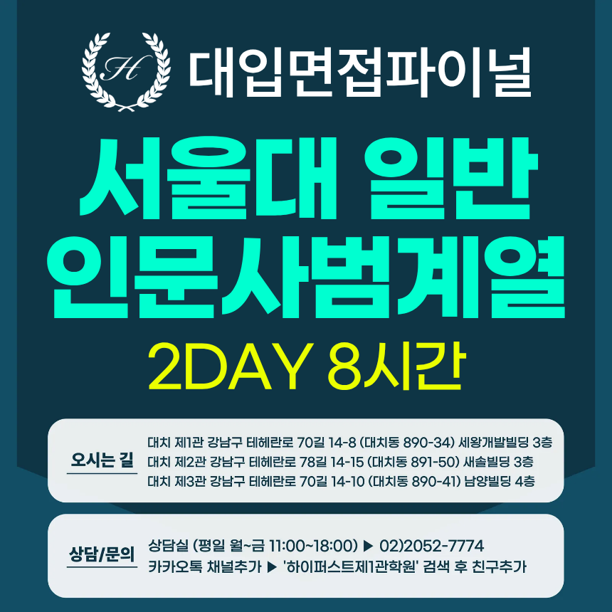 [2026면접파이널-인문] 서울대 일반전형 사범계열 인문학+사회과학+교직적·인성 제시문면접 / 2DAY 총 8시간 (면접컨설팅)