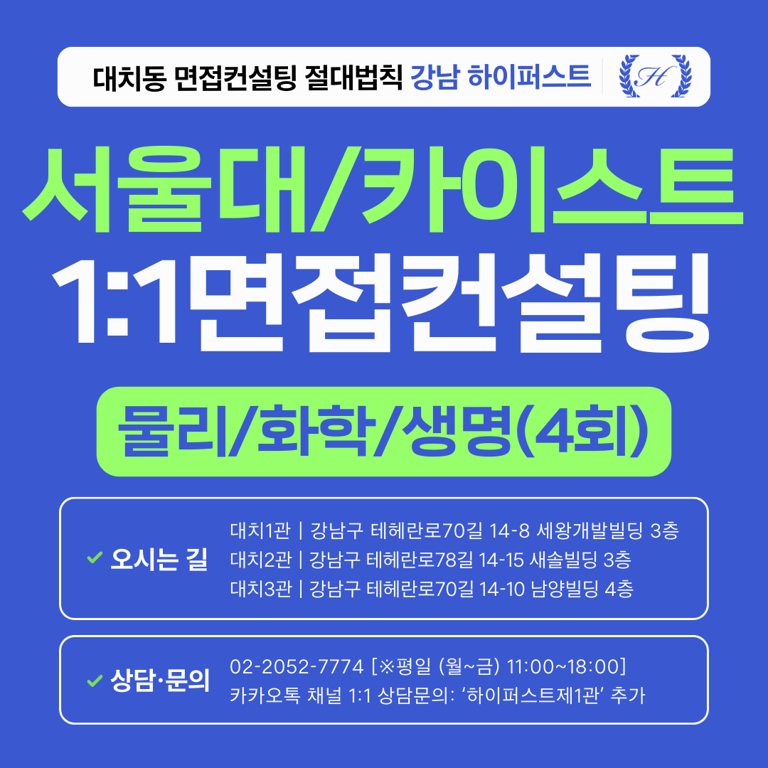 [1:1면접컨설팅-자연] 서울대·카이스트 과학 제시문면접(물리·화학·생명과학) 집중 대비 컨설팅 - 3시간씩 4회 총 12시간 (면접컨설팅)