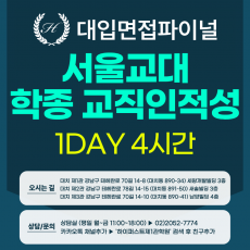 [2027면접파이널-교대] 서울교대 학생부종합전형 - 교직적인성 제시문+서류기반 심층면접 / 1DAY 총 4시간 (면접컨설팅)