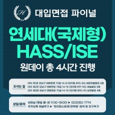 [2026면접파이널] 연세대 국제형 HASS/ISE - 제시문면접 / 1DAY 총 4시간 (면접컨설팅)