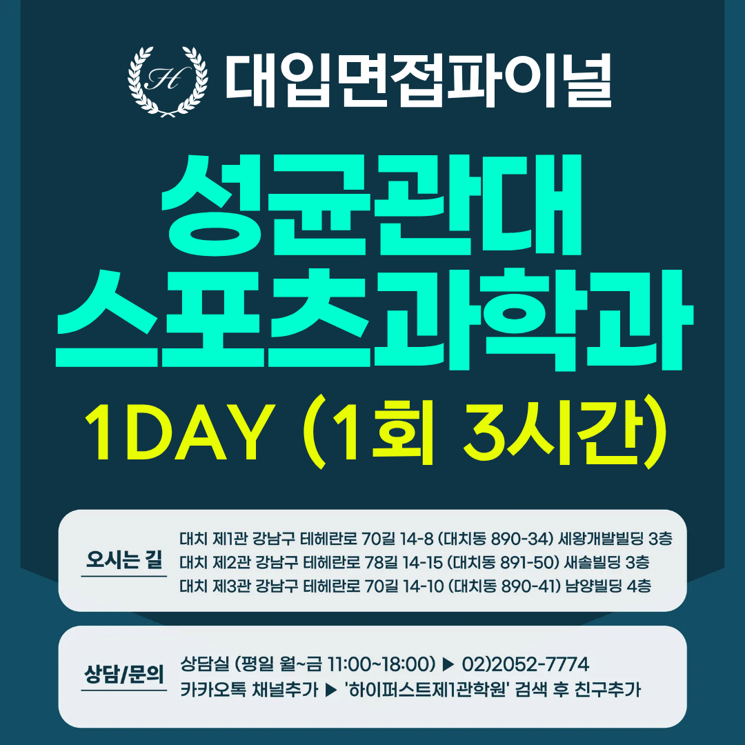 [2026면접파이널] 성균관대 학생부종합 성균인재전형 - 스포츠과학과 인적성 제시문면접 / 1DAY 3시간 (면접컨설팅)