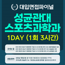 [2026면접파이널] 성균관대 학생부종합 성균인재전형 - 스포츠과학과 인적성 제시문면접 / 1DAY 3시간 (면접컨설팅)