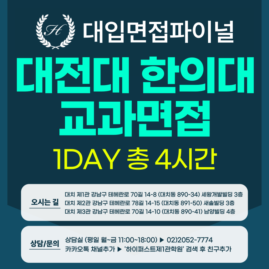 [2026면접파이널-한의대] 대전대 한의대 교과면접전형 - 의학소양면접 / 1DAY 총 4시간 (면접컨설팅)