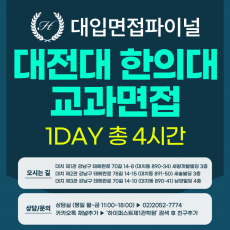 [2026면접파이널-한의대] 대전대 한의대 교과면접전형 - 의학소양면접 / 1DAY 총 4시간 (면접컨설팅)