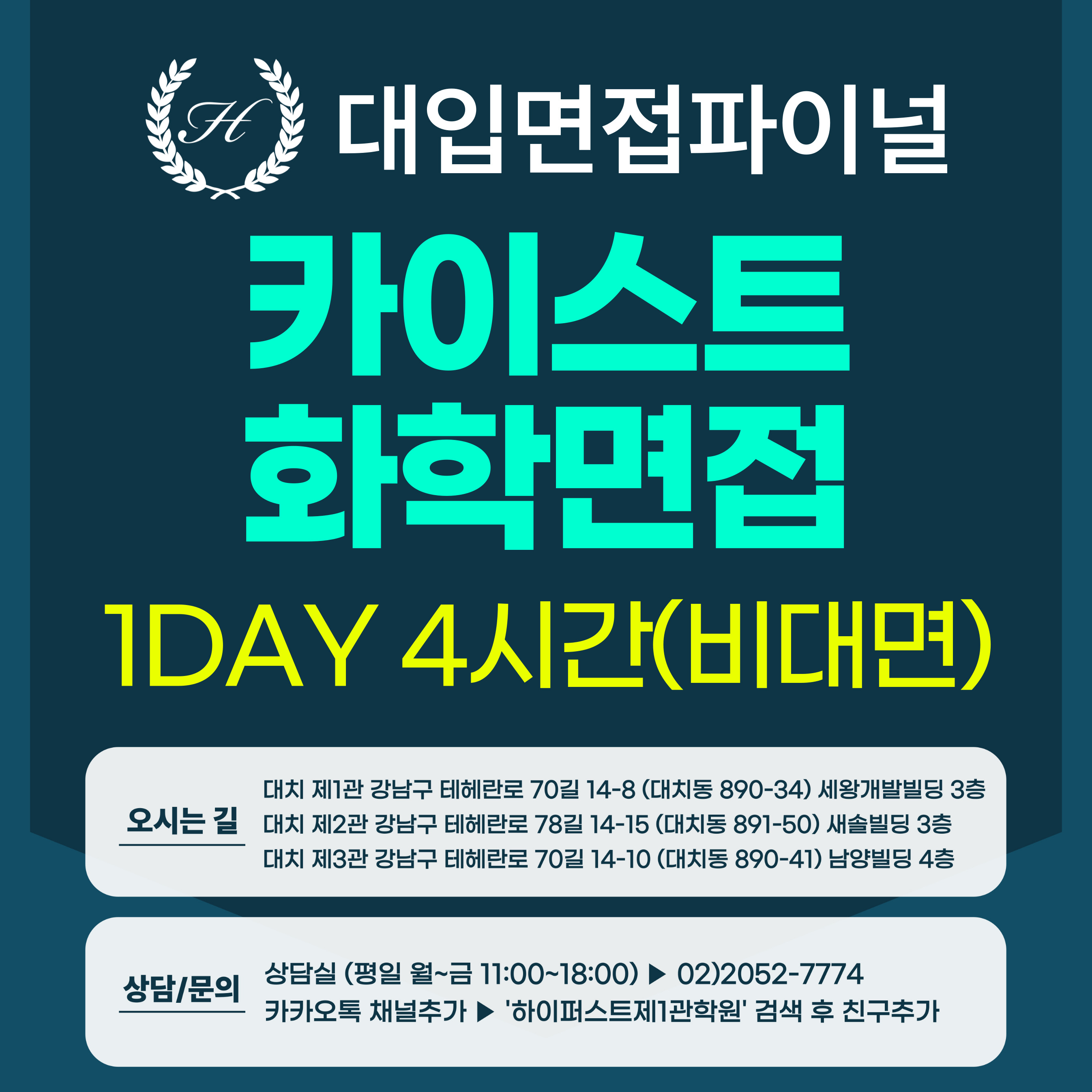 [2026면접파이널-자연] 카이스트 일반전형/고른기회전형 화학 제시문면접 / 1DAY 총 4시간 (면접컨설팅)