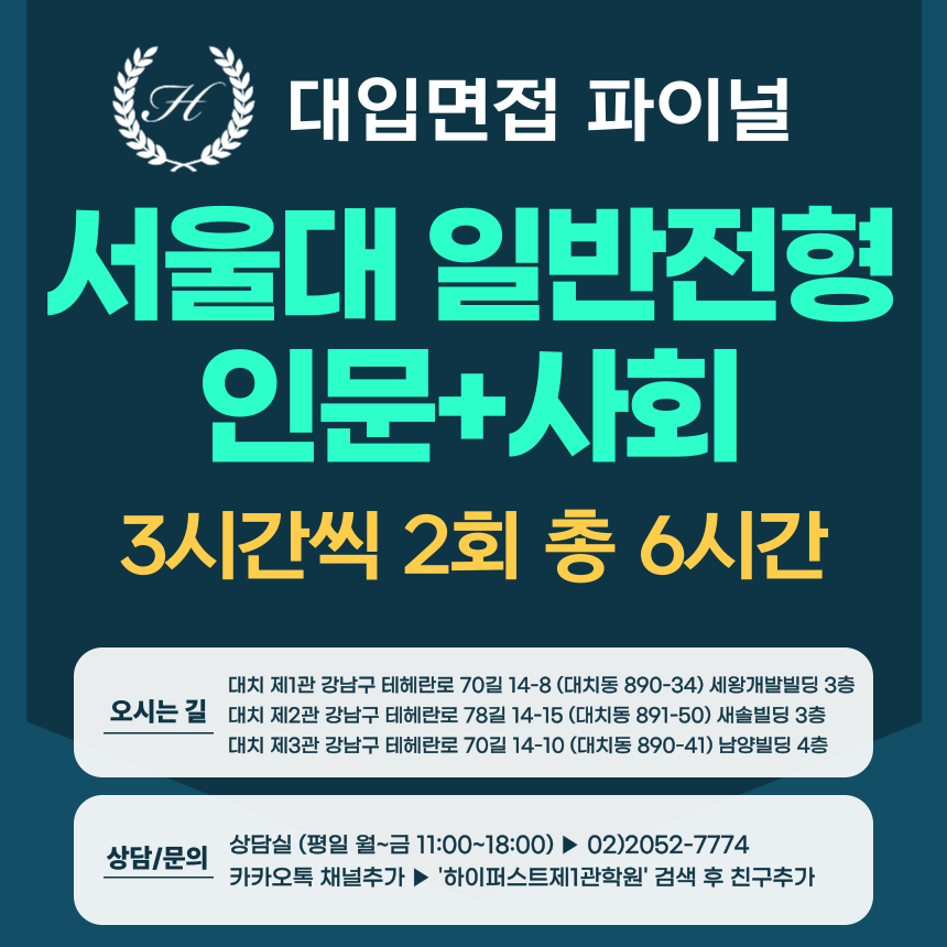 [2026면접파이널-인문] 서울대 일반전형 인문학+사회과학 제시문면접 / 2DAY 총 6시간 (면접컨설팅)
