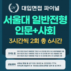 [2026면접파이널-인문] 서울대 일반전형 인문학+사회과학 제시문면접 / 2DAY 총 6시간 (면접컨설팅)