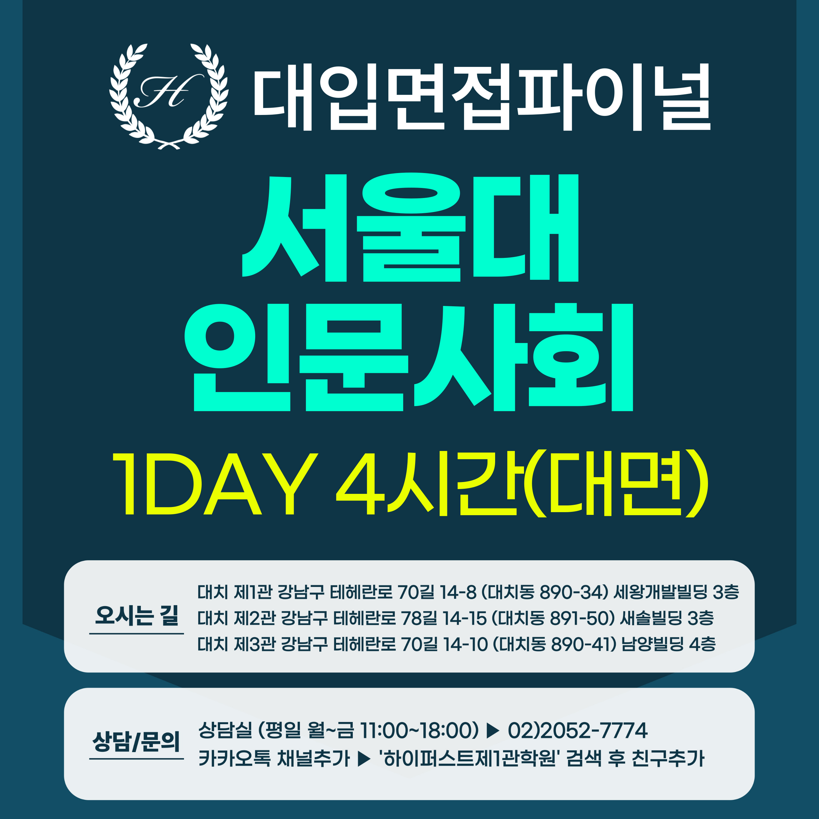 [2026면접파이널-인문] 서울대 일반전형 인문학+사회과학 제시문면접 / 1DAY 총 4시간 (면접컨설팅)