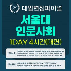 [2026면접파이널-인문] 서울대 일반전형 인문학+사회과학 제시문면접 / 1DAY 총 4시간 (면접컨설팅)