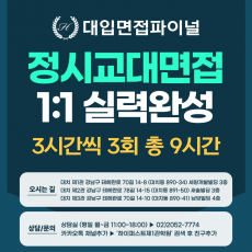 [2026 정시면접-1:1] 2026학년도 정시 교대/사범대면접 1:1 실력완성 면접컨설팅 - 3시간씩 3회 총 9시간 (면접컨설팅)