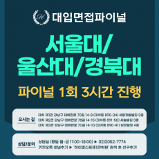 [2026 정시면접-파이널] 2026학년도 정시 의대면접-서울대, 울산대, 경북대 MMI 파이널 - 1회 3시간 (면접컨설팅)