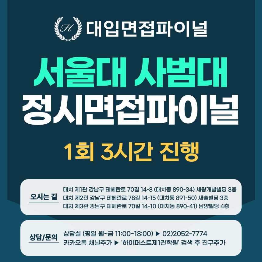 [2026 정시면접-파이널] 2026학년도 정시 서울대 사범대학 교직적성·인성면접 파이널 - 1회 3시간 (면접컨설팅)