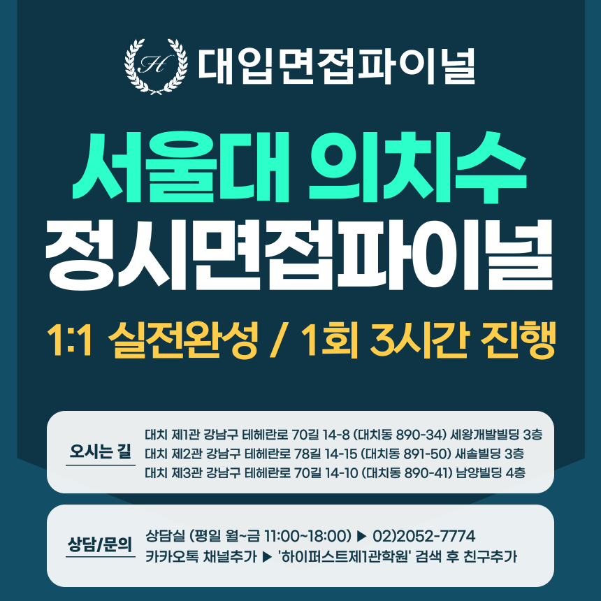 [2026 정시면접-파이널] 2026학년도 정시 서울대 의대·치대·수의대 1:1 실전완성 - 1회 3시간 (면접컨설팅)