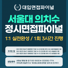 [2026 정시면접-파이널] 2026학년도 정시 서울대 의대·치대·수의대 1:1 실전완성 - 1회 3시간 (면접컨설팅)