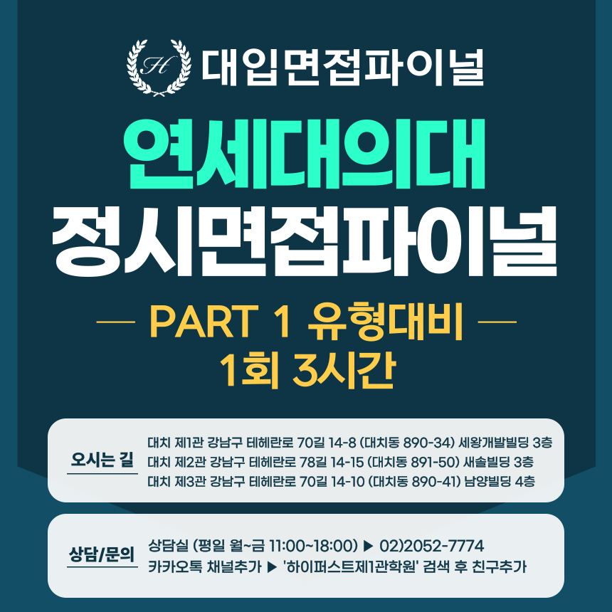 [2026 정시면접-파이널] 2026학년도 정시 연세대 의대 PART 1 의학인·적성 제시문면접 파이널 - 1회 3시간 (면접컨설팅)