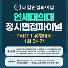 [2026 정시면접-파이널] 2026학년도 정시 연세대 의대 PART 1 의학인·적성 제시문면접 파이널 - 1회 3시간 (면접컨설팅)