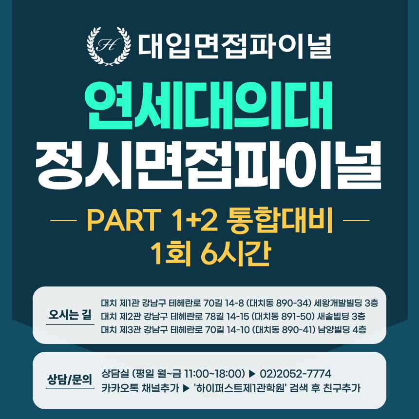[2026 정시면접-파이널] 2026학년도 정시 연세대 의대 PART 1+2 통합대비 파이널 - 1회 6시간 (면접컨설팅)