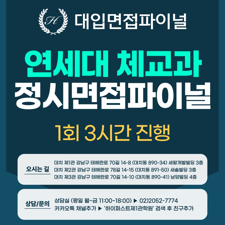[2026 정시면접-파이널] 2026학년도 정시 연세대 체육교육과 교직인적성 면접 파이널 - 1회 3시간 (면접컨설팅)