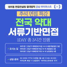 [2026추석특강-약대] 약대 서류기반면접 대비 접근전략 실력완성 1DAY 총 3시간 (면접컨설팅)