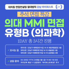 [2026추석특강-의대] 의대 MMI 인적성면접 유형B(의과학제시문) - 가톨릭대, 고신대, 연세대(미래), 부산대 1DAY 총 3시간 (면접컨설팅)