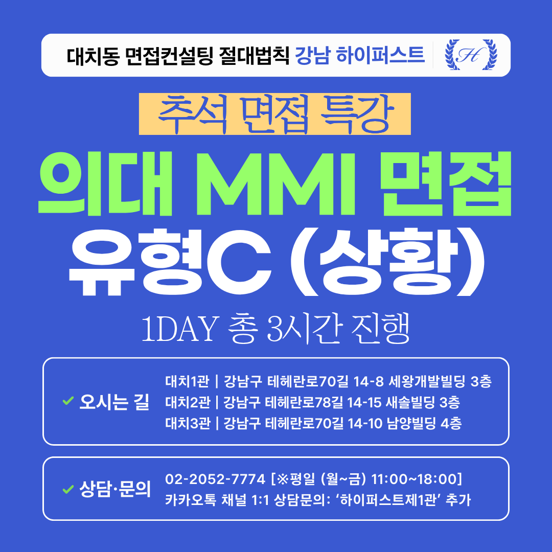 [2026추석특강-의대] 의대 MMI 인적성면접 유형C(상황제시문) - 아주대, 성균관대, 인제대, 한림대 1DAY 총 3시간 (면접컨설팅)