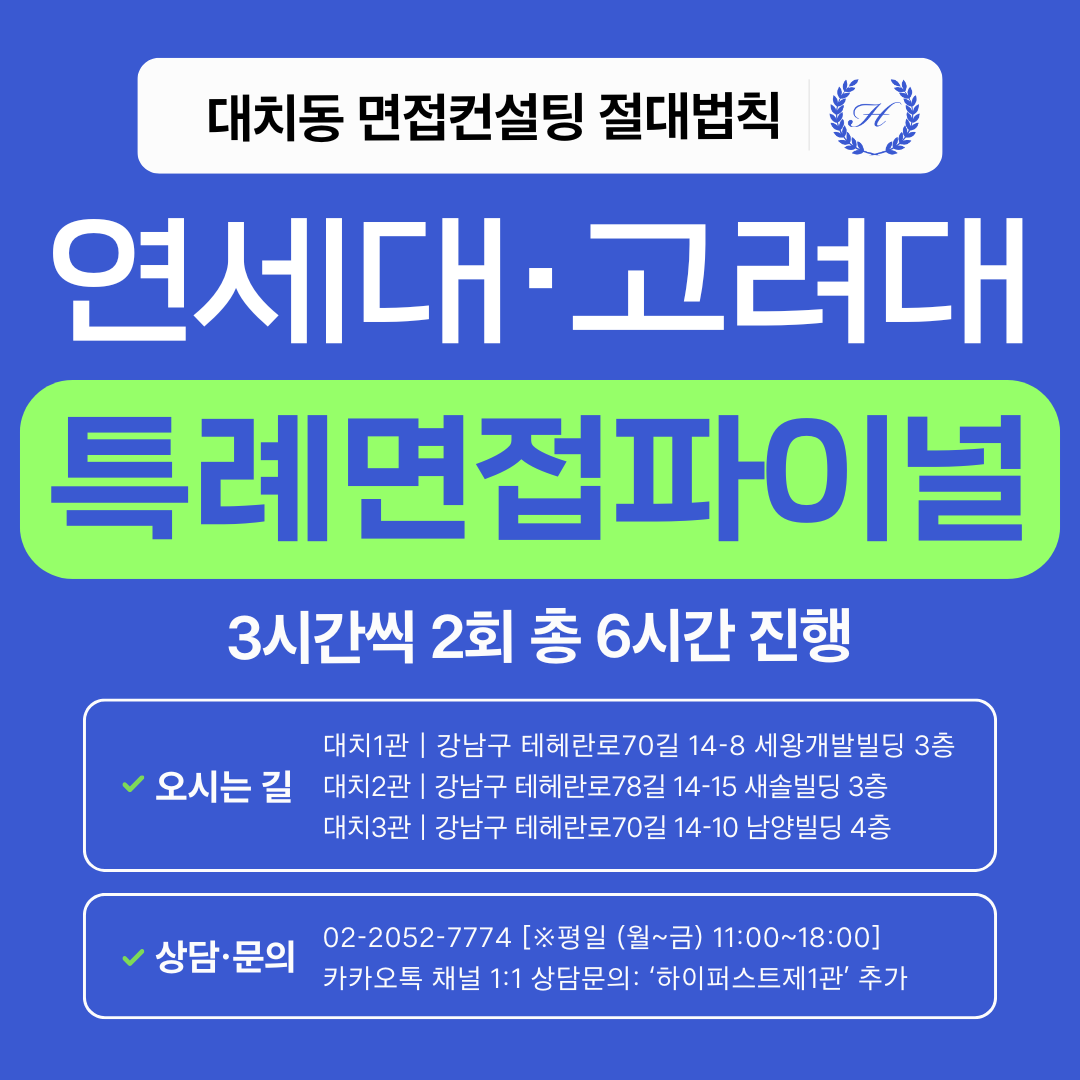 [2027면접파이널-특례] 2027학년도 연세대·고려대 3년특례 제시문 면접 파이널 (면접컨설팅)