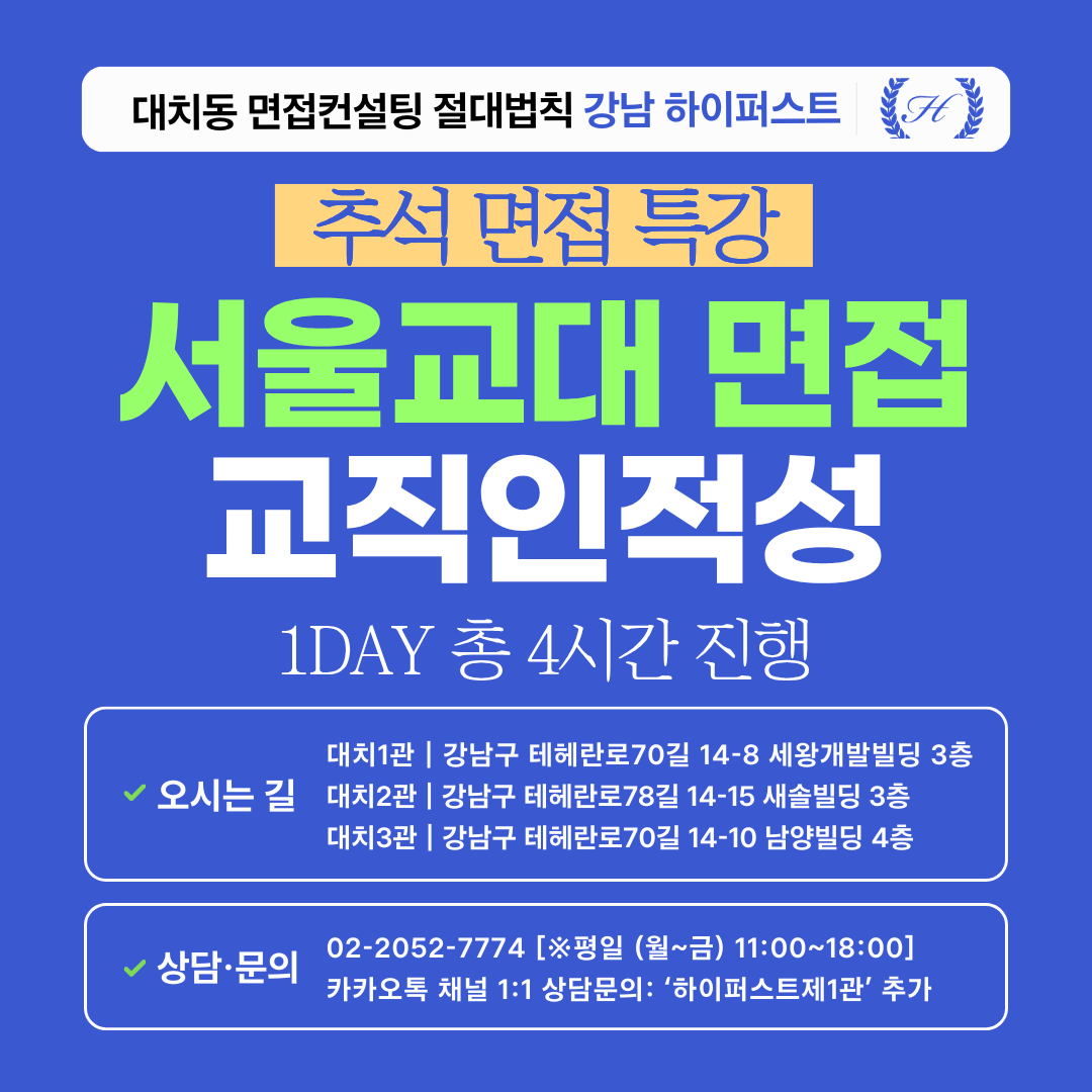 [2026추석특강] 서울교대 학생부 교과/종합 교직인적성 제시문 면접 대비 특강 1DAY 총 4시간 (면접컨설팅)