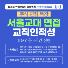 [2026추석특강] 서울교대 학생부 교과/종합 교직인적성 제시문 면접 대비 특강 1DAY 총 4시간 (면접컨설팅)